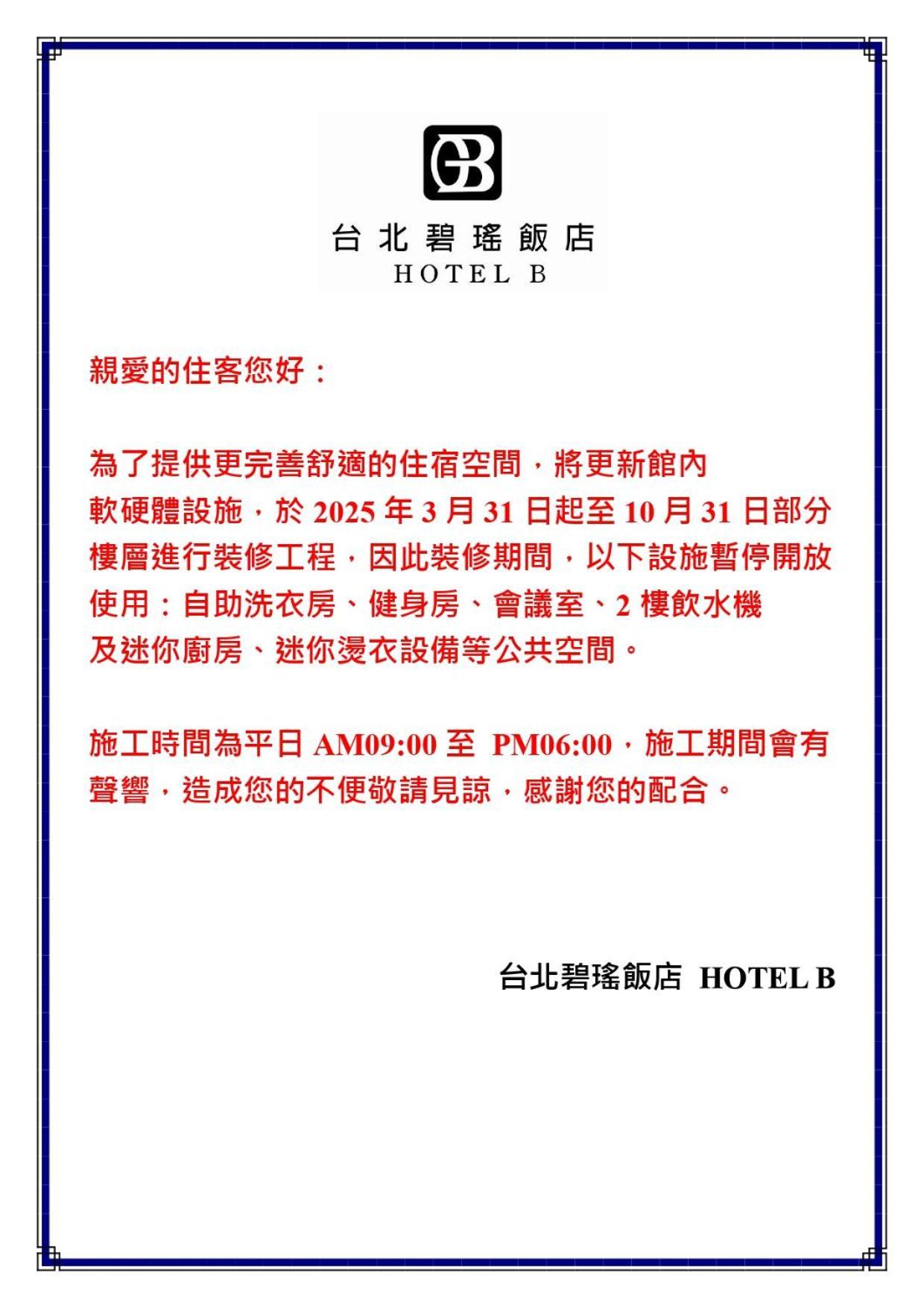 台北碧瑤飯店 Hotel B Taipei Extérieur photo